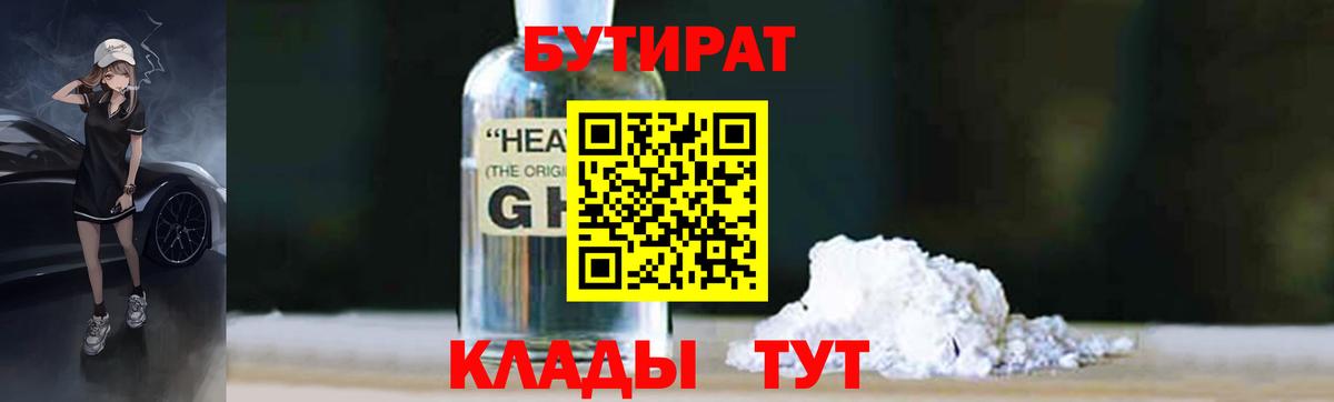 Сорочинск  БУТИРАТ бутик  Вход с VPN 