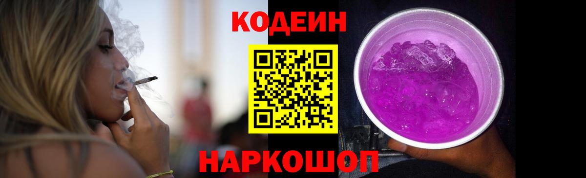 Кодеиновый сироп Lean Purple Drank  Кодеиновый сироп Lean напиток Lean (лин)  Вход с VPN  закладка  Сорочинск 